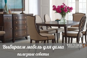 Выбираем мебель для дома: советы Mebel-24