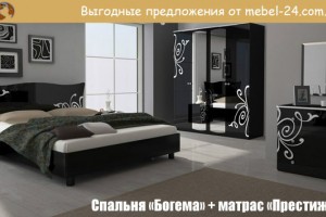 Спальня «Богема Миромарк» + матрас «Престиж» со скидкой 10%!