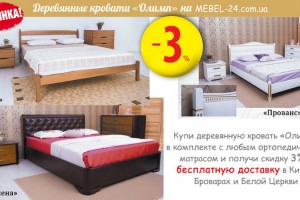 Встречайте новинку — деревянные кровати «Олимп» на Mebel-24. СКИДКИ!
