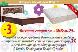 На Mebel-24 — 365 видов кроватей по доступной цене. ВЕСЕННИЕ СКИДКИ!