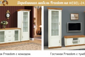 Встречайте новинку: деревянная мебель для гостиной Freedom!