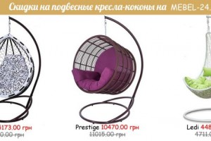 Новые товары на Mebel-24: подвесные качели от «Украинских Конструкций»