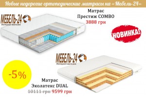 Нові недорогі моделі ортопедичних матраців на Меблі-24