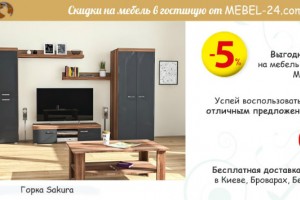 Мебель в гостиную по выгодной цене на Mebel-24!