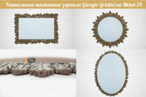 Красиві сучасні дзеркала Giorgio Gridini на «Меблі-24»