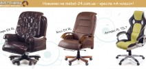 Новий асортимент на Mebel-24 - офісні крісла А-клас!