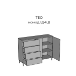 Комод 1Д4Ш Тео