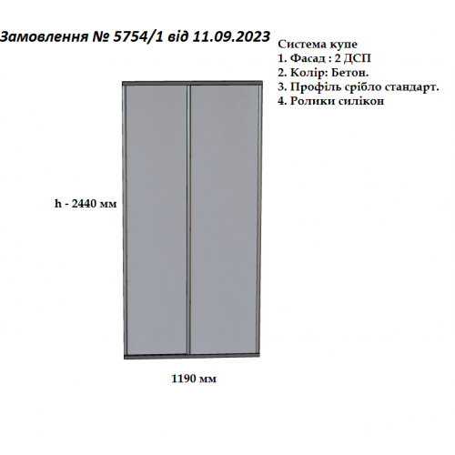 Розсувна система 1190 від Меблі-24