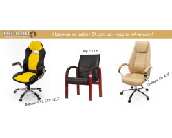 Новый ассортимент на Mebel-24 — офисные кресла А-клас!