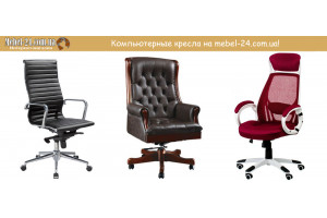 Офисные и компьютерные кресла: выбор и покупка в интернете