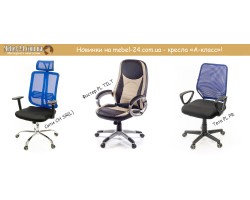 Новый ассортимент на Mebel-24 — офисные кресла А-клас!