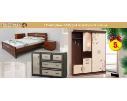 Новорічні ЗНИЖКИ від Мебель-24: подаруйте собі комфорт!